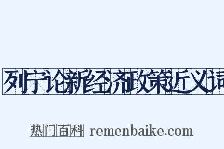 列宁论新经济政策近义词是什么意思的图片